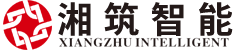 湖南湘筑智能科技有限公司